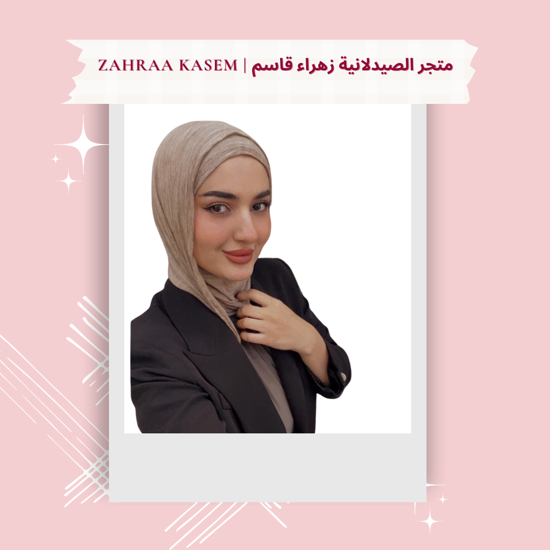 متجر الصيدلانية زهراء قاسم