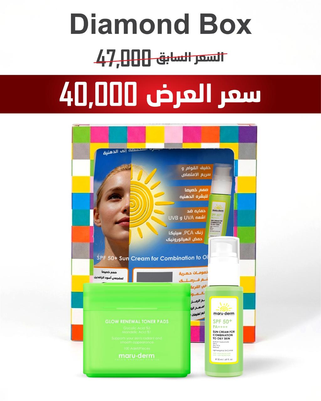 maru.derm Diamond Box Spf 50 + Glow Pads | مارو.ديرم مجموعة العناية بالبشرة واقي شمسي + تونر غلو بادز