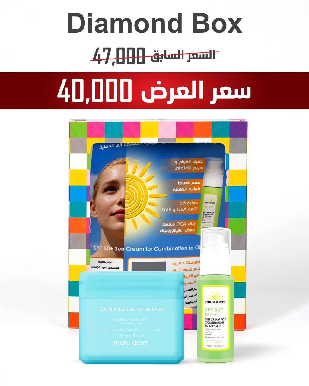 maru.derm Diamond Box Spf 50 + Calm Pads | مارو.ديرم مجموعة العناية بالبشرة دياموند واقي شمسي + تونر كالم بادز