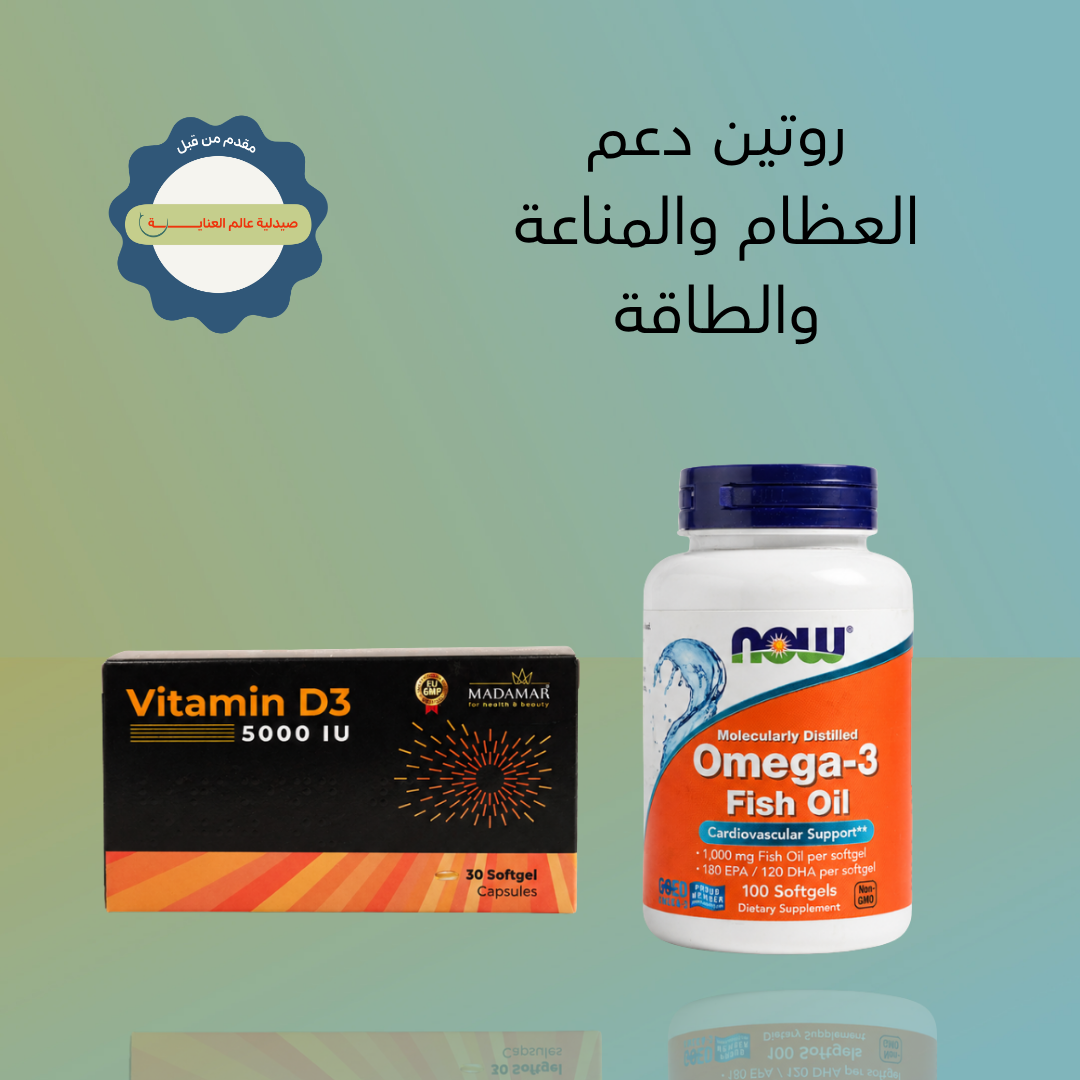 روتين دعم العظام والمناعة والطاقة