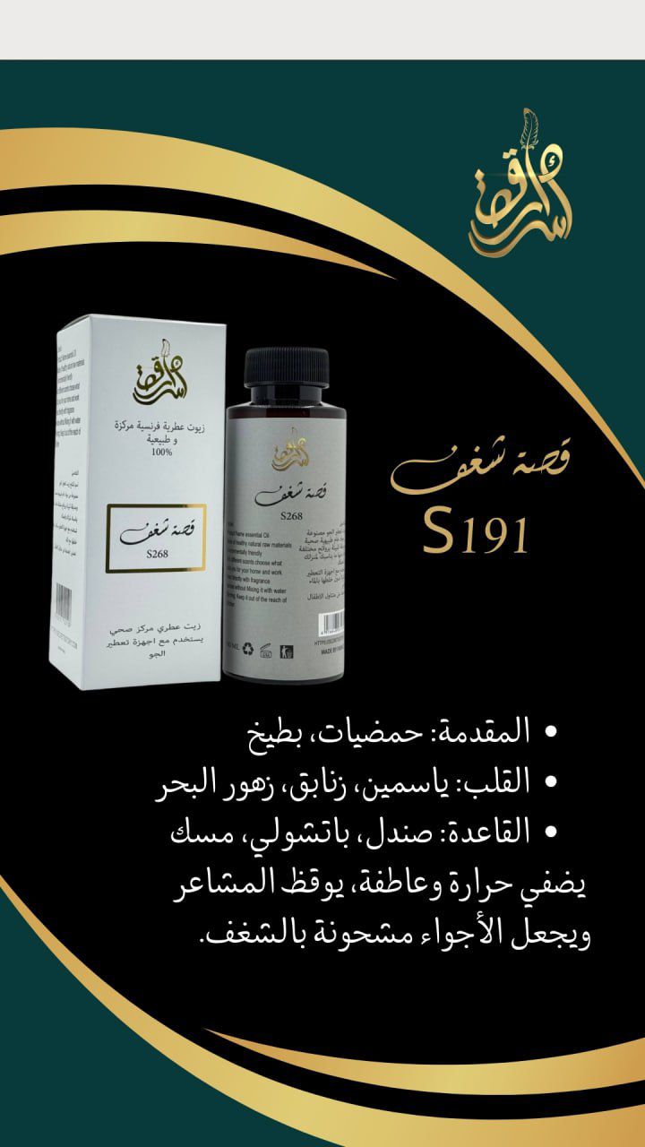 SECRETS STORY Frence Essential Oil Natural And Concentrated 100% - 180ml | سيكرتس ستوري زيت عطري فرنسي طبيعي ومركز 100% – 180 مل