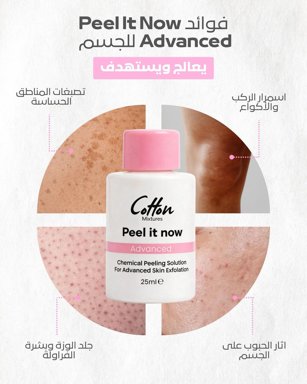 Cotton Peel It Now Chemical Body Peeling Solution Advanced - 25ml | كوتون محلول التقشير الكيميائي المتقدم - 25 مل
