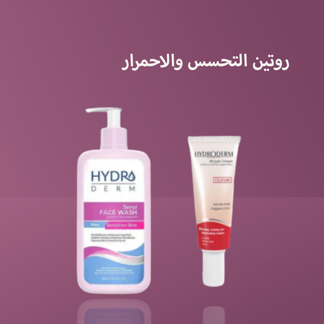 روتين التحسس والاحمرار