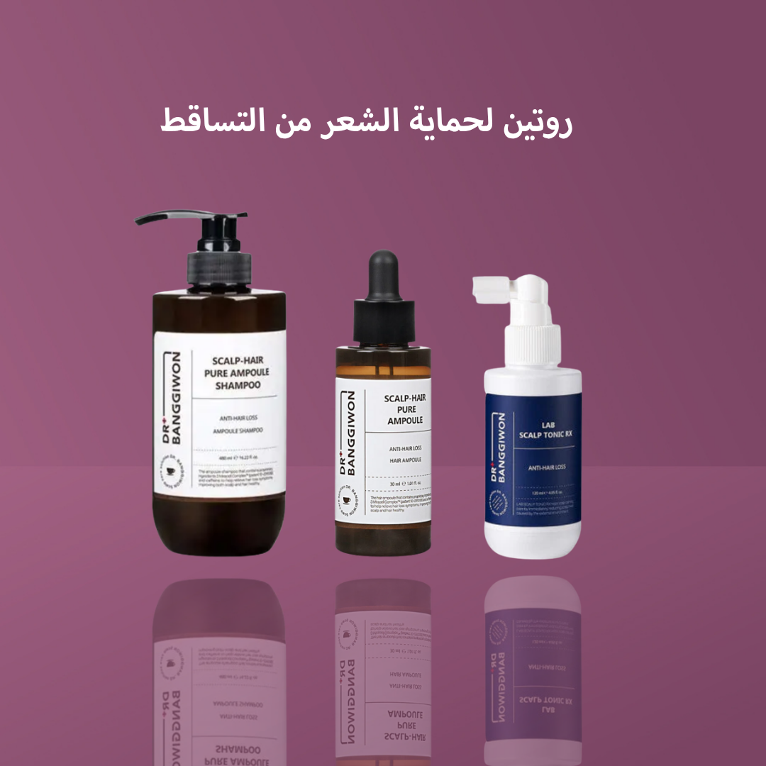روتين لحماية الشعر من التساقط