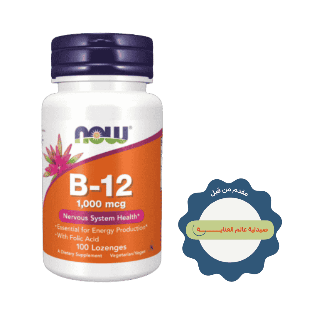 NOW Methyl B-12, 1000mcg - 100 lozenges |ناو ميثيل فيتامين B12 بتركيز 1000 ميكروغرام – 100 قرص