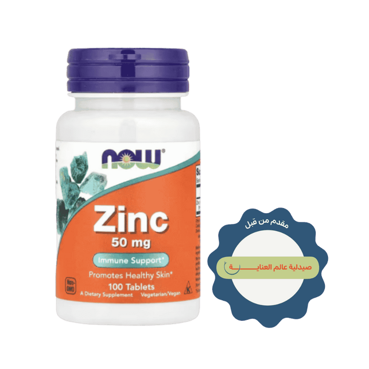 NOW  Zinc 50 mg, 100 Tablets | ناو فودز مكمل الزنك 50 ملغ – 100 قرص