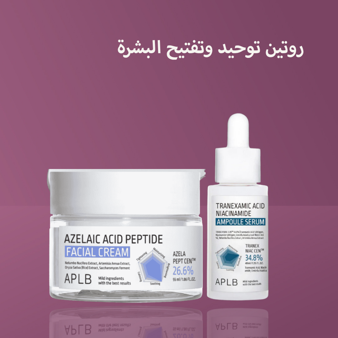 روتين APLB توحيد وتفتيح البشرة