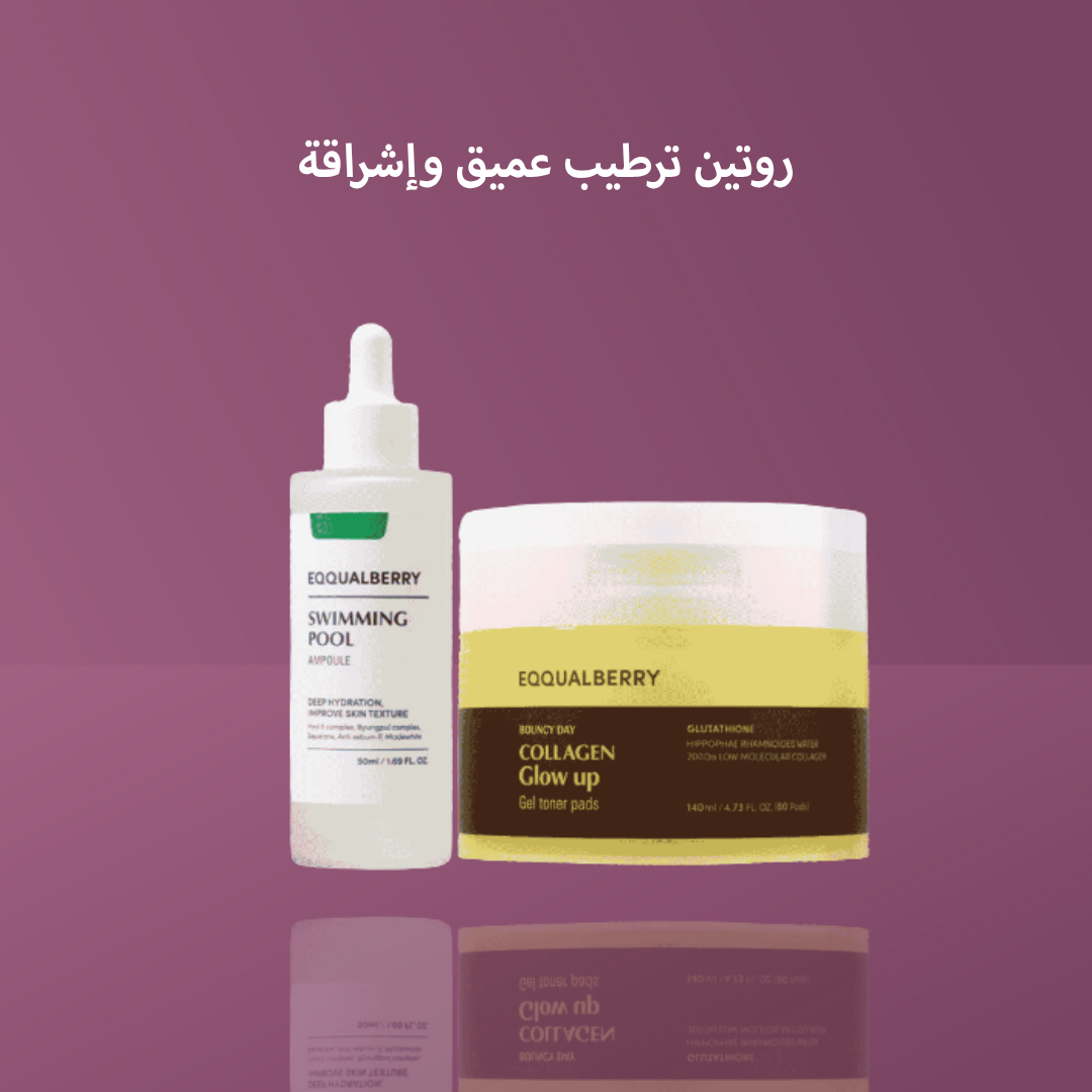 روتين ترطيب عميق وإشراقة
