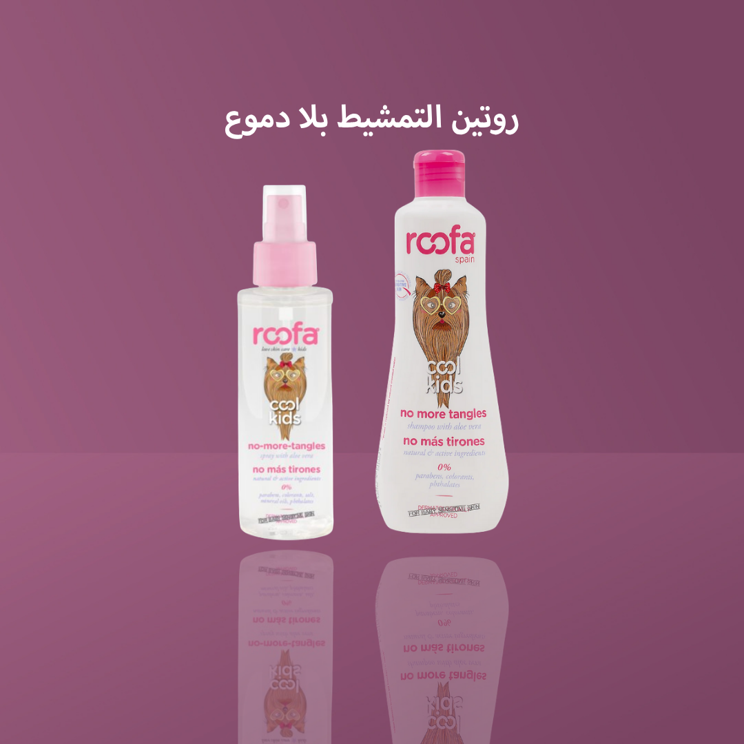 روتين التمشيط بلا دموع