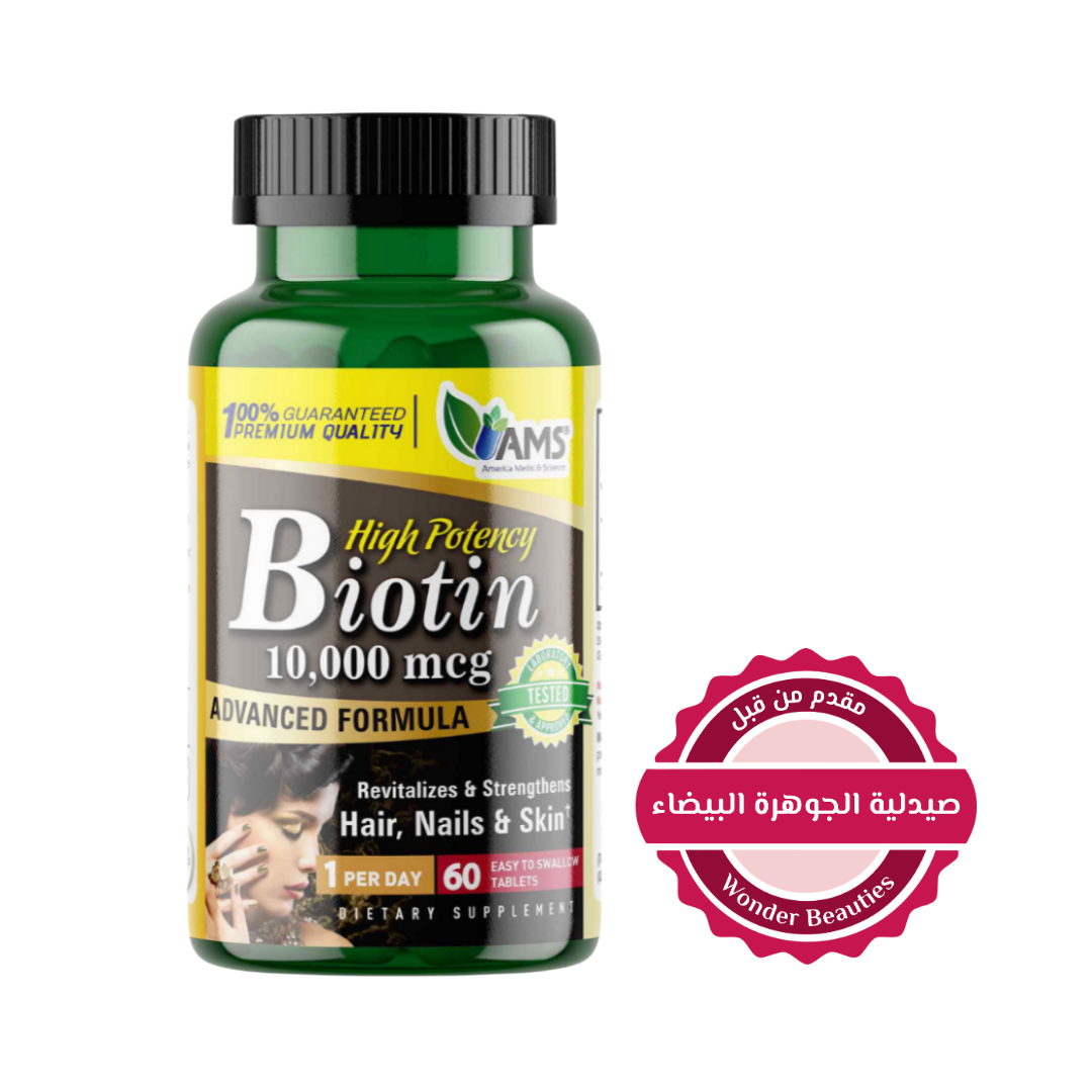 AMS Biotin High Potency 10,000 mcg 60 Tablets | إيه إم إيس مضغوطات البيوتين - 60 مضغوطة بعيار 10,000 مكغ
