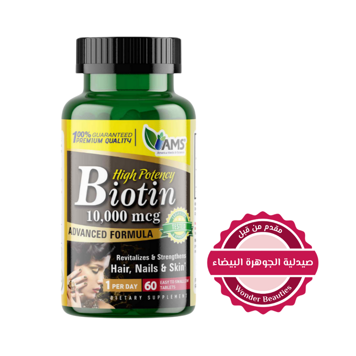 AMS Biotin High Potency 10,000 mcg 60 Tablets | إيه إم إيس مضغوطات البيوتين - 60 مضغوطة بعيار 10,000 مكغ