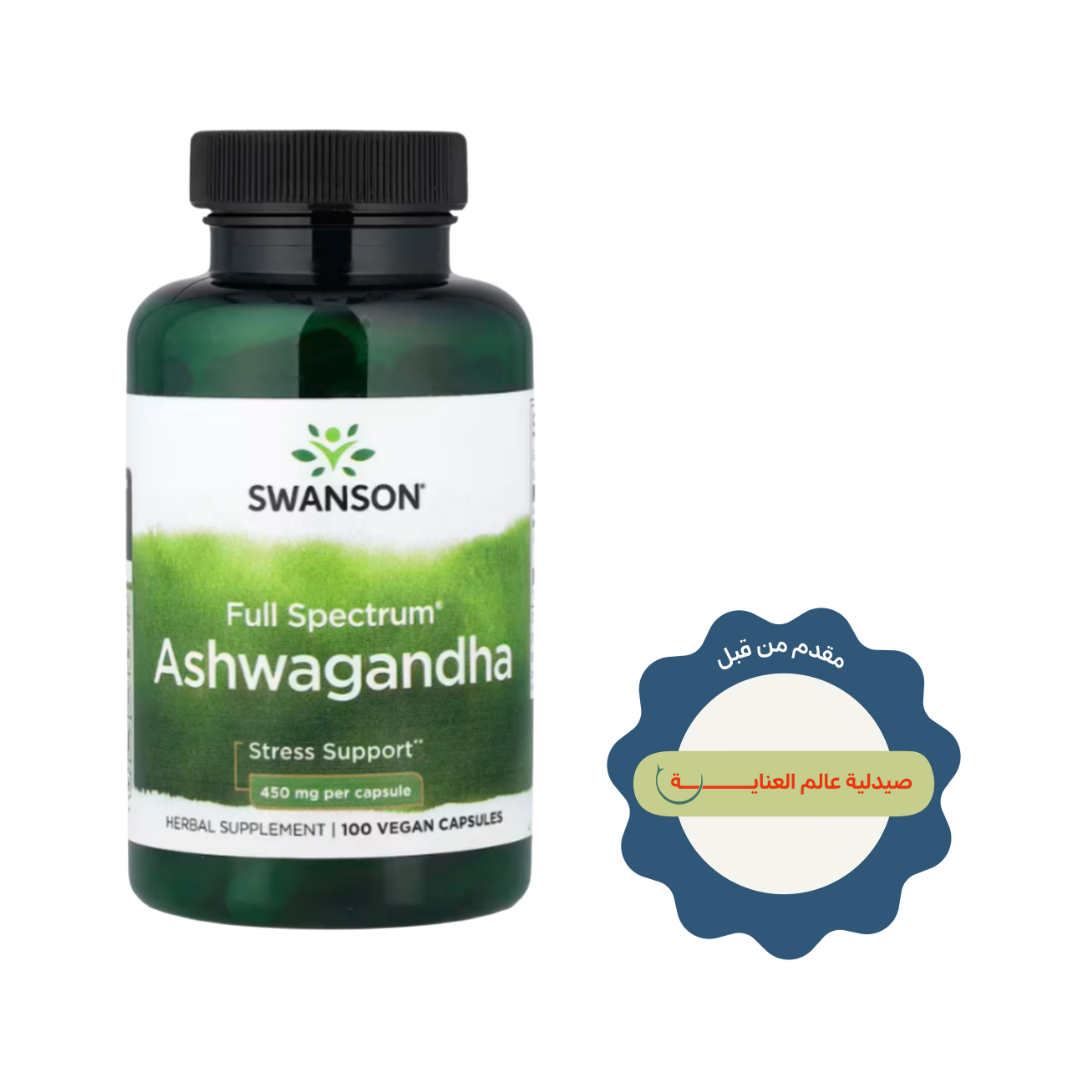 Swanson Full Spectrum Ashwagandha 450mg - 100 capsules | سوانسون كبسولات أشواغاندا 450 مغ - 100 كبسولة