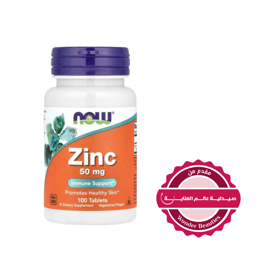 NOW  Zinc 50 mg, 100 Tablets | ناو فودز مكمل الزنك 50 ملغ – 100 قرص