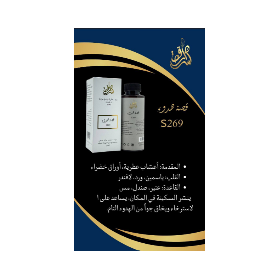 SECRETS STORY Frence Essential Oil Natural And Concentrated 100% - 10ml | زيت معطر للجو قصة هدوء - 10 مل