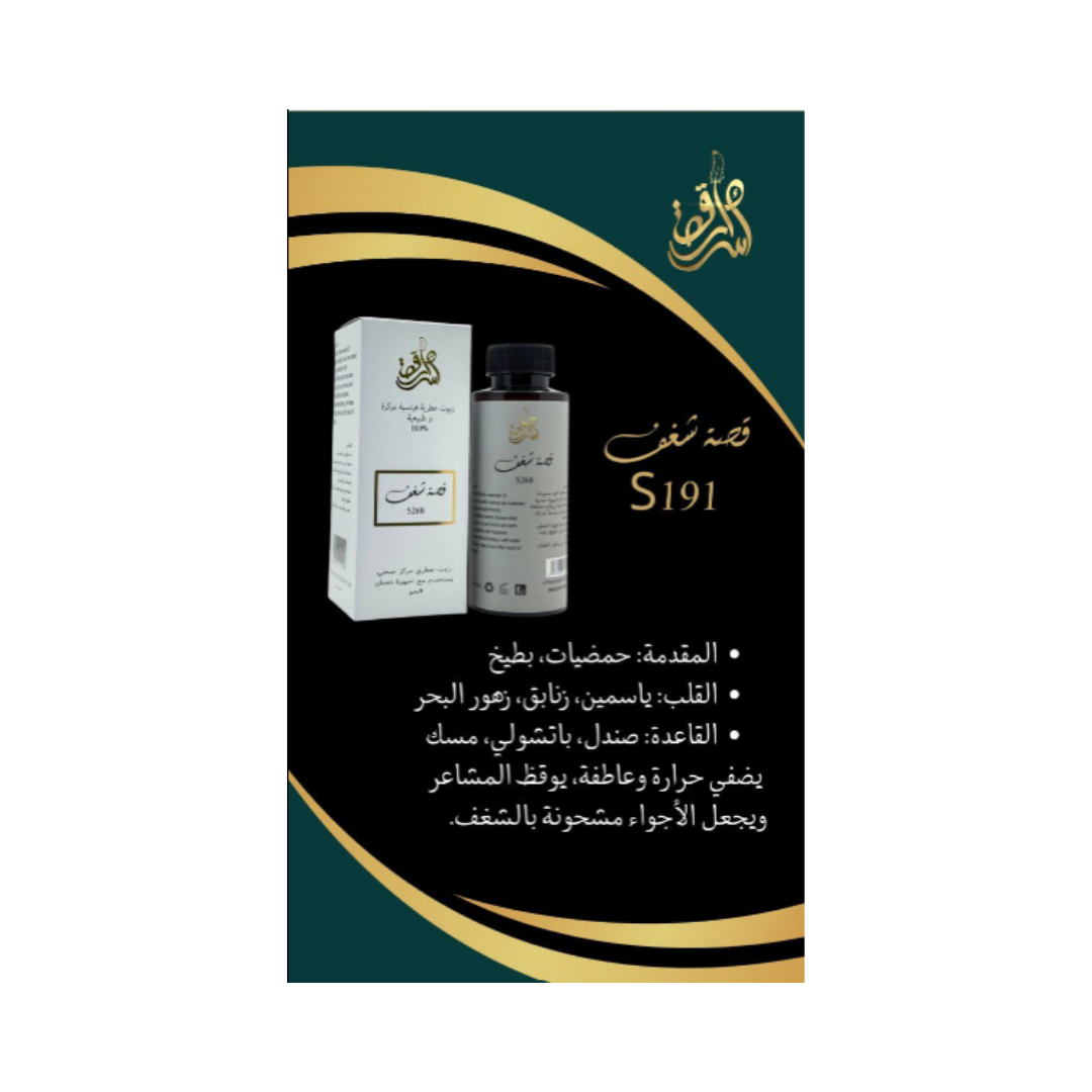 SECRETS STORY Frence Essential Oil Natural And Concentrated 100% - 10ml | زيت معطر للجو قصة شغف - 10 مل