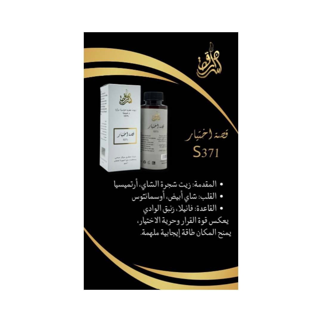 SECRETS STORY Frence Essential Oil Natural And Concentrated 100% - 10ml | زيت معطر للجو قصة اختيار - 10 مل