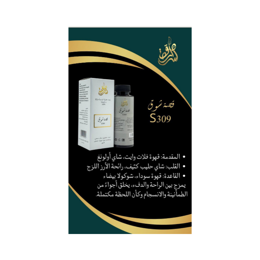 SECRETS STORY Frence Essential Oil Natural And Concentrated 100% - 180ml | زيت عطري قصة شوق S309 - 180 مل