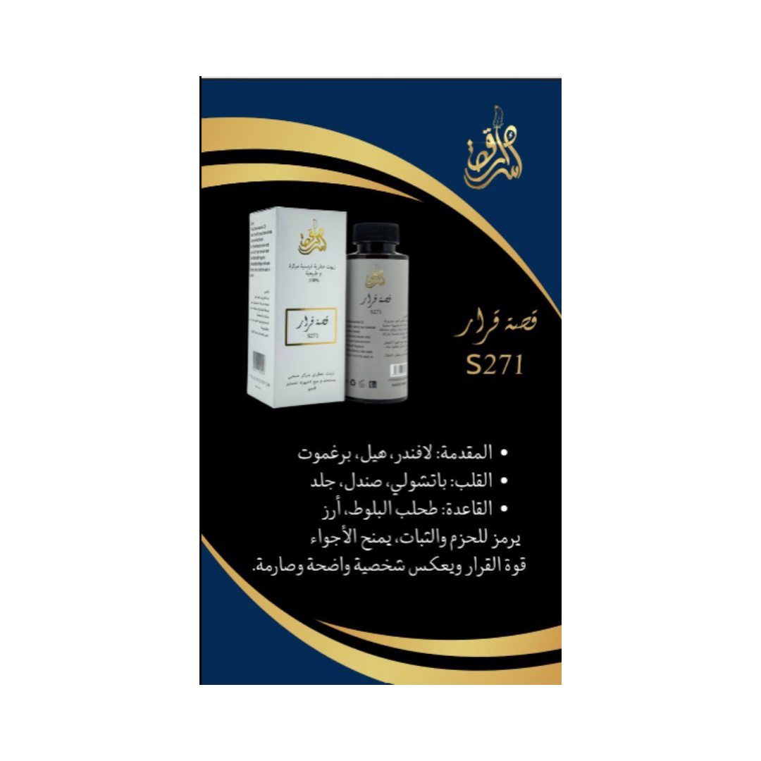SECRETS STORY Frence Essential Oil Natural And Concentrated 100% - 180ml | زيت عطري قصة قرار S271 - 180 مل