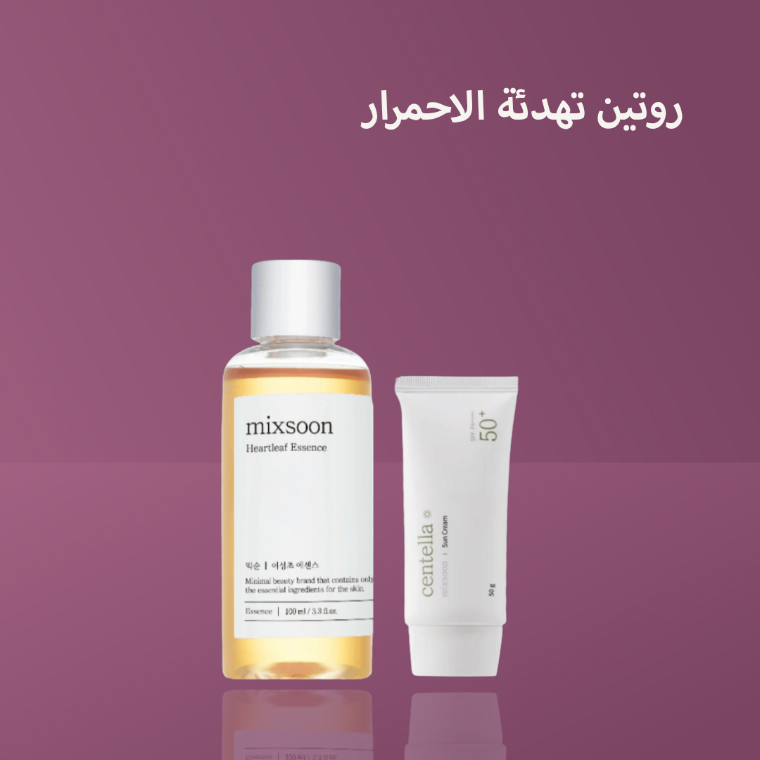 روتين تهدئة الاحمرار