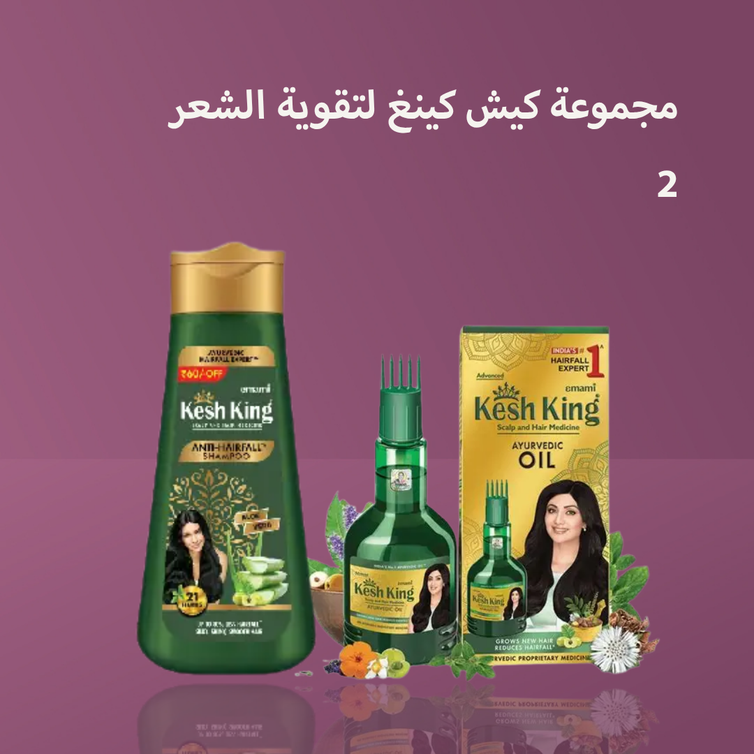 مجموعة كيش كينغ لتقوية الشعر 2