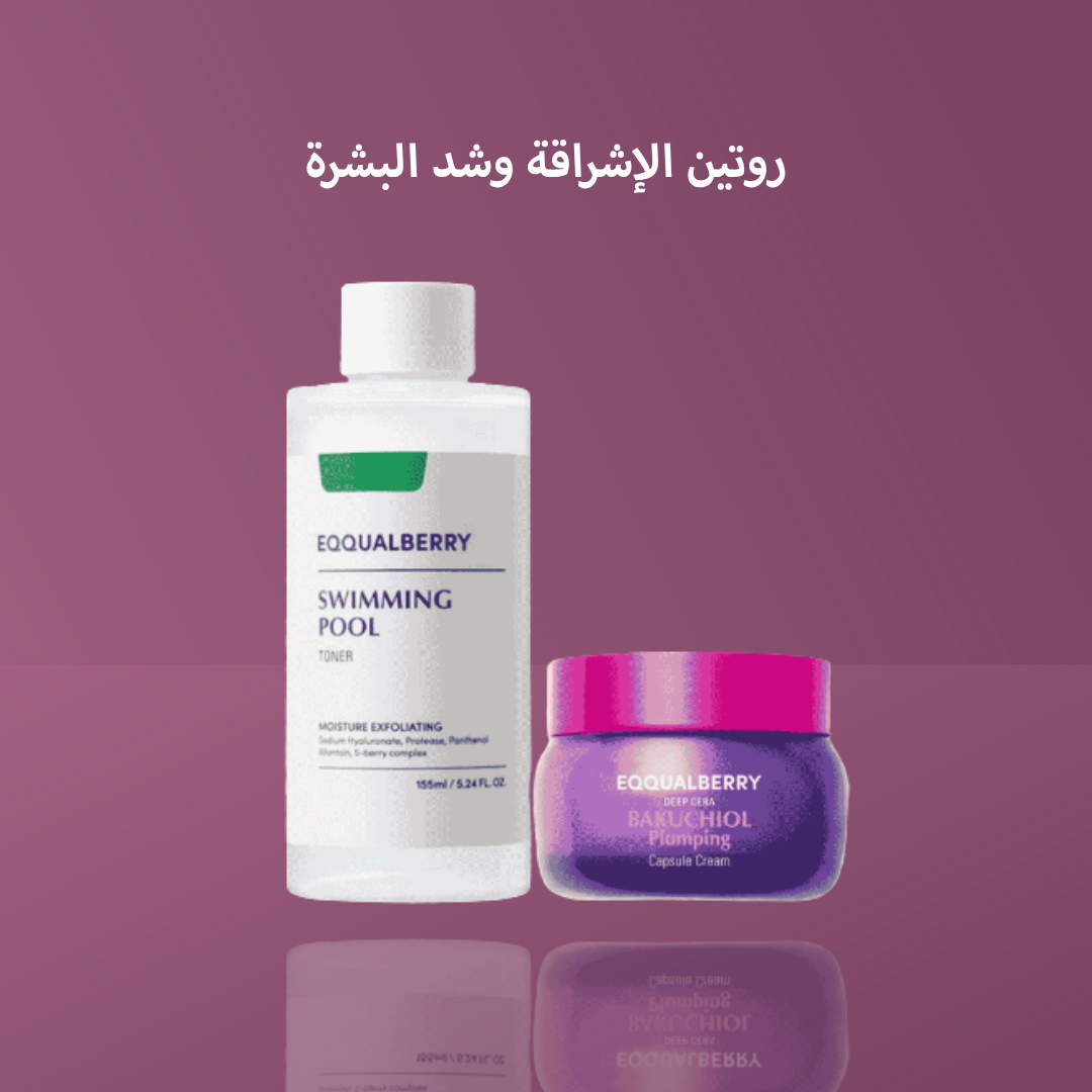 روتين الإشراقة وشد البشرة