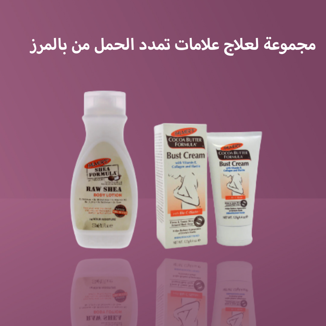 مجموعة لعلاج علامات تمدد الحمل من بالمرز
