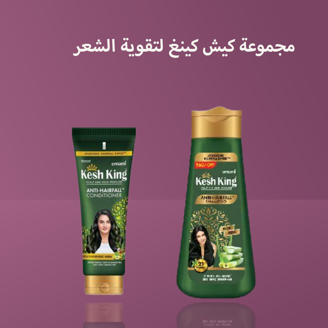 مجموعة كيش كينغ لتقوية الشعر