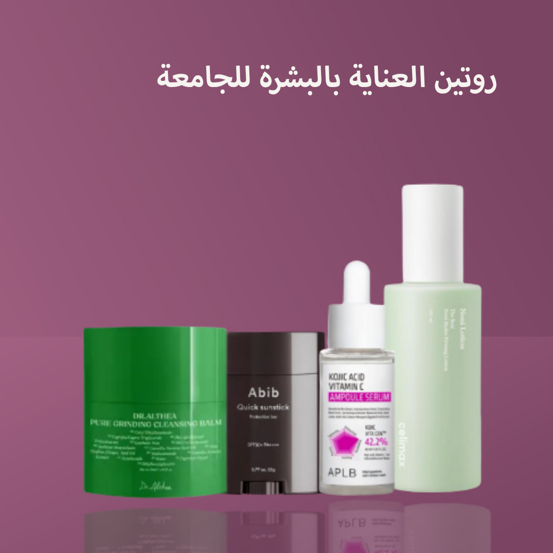 روتين العناية بالبشرة للجامعة