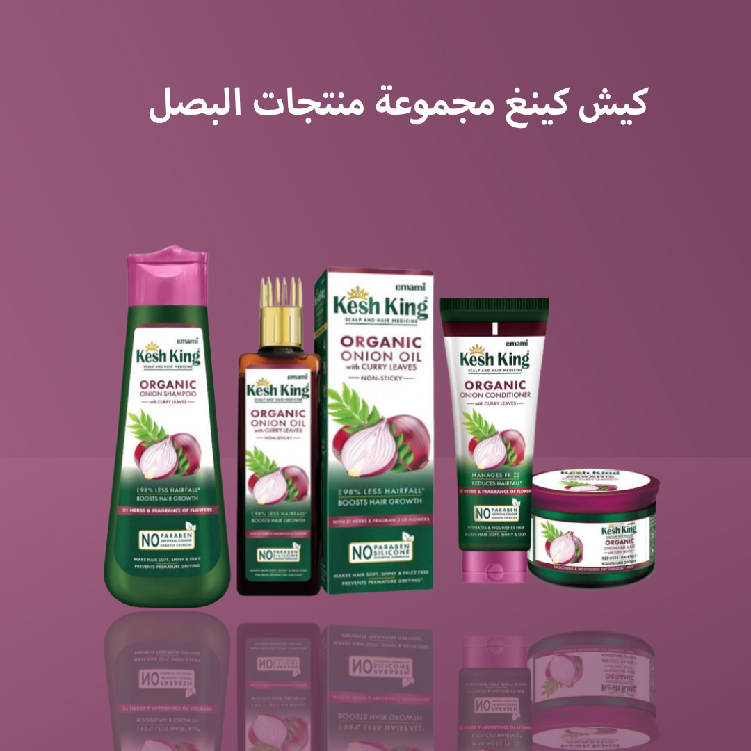 كيش كينغ مجموعة منتجات البصل