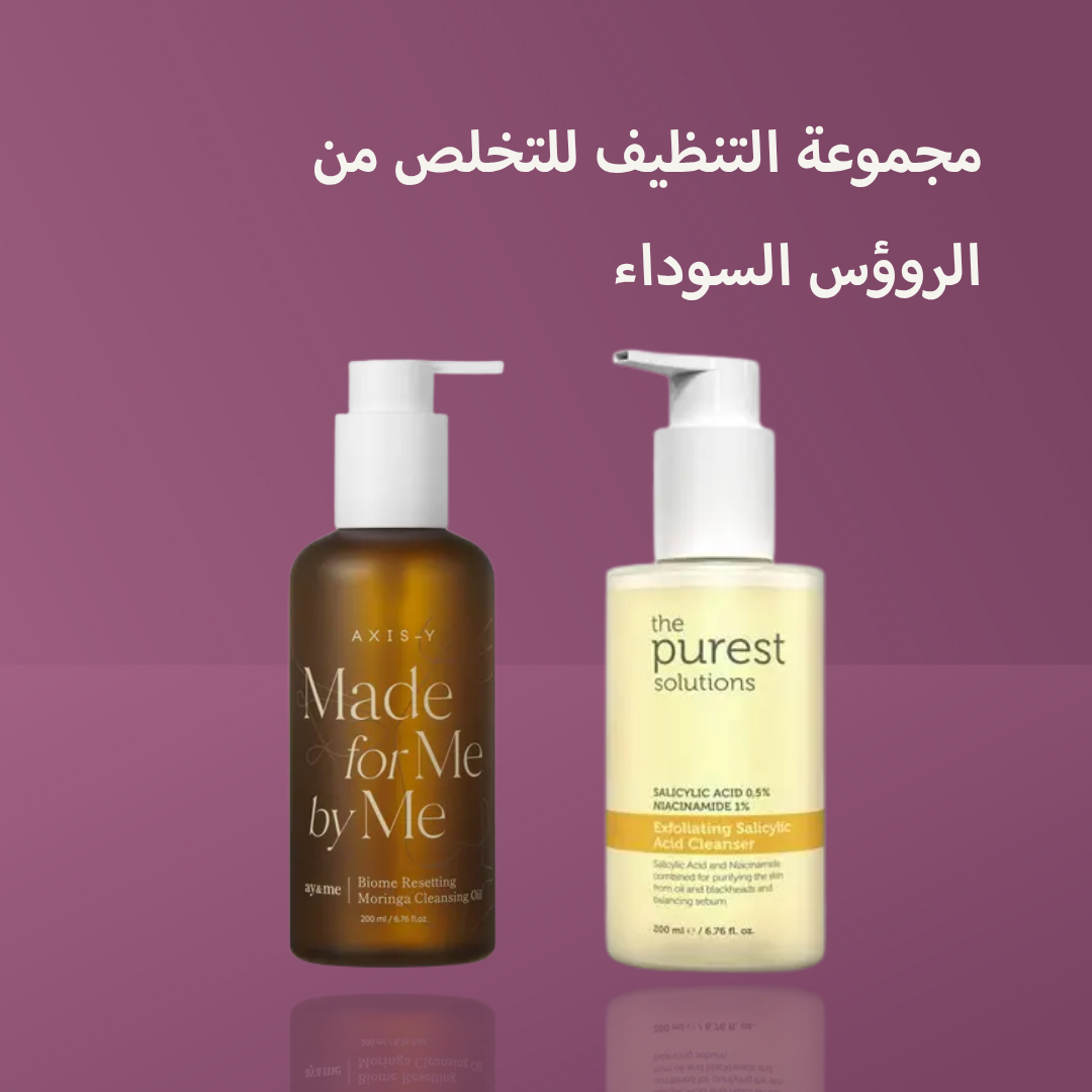 مجموعة التنظيف للتخلص من الروؤس السوداء