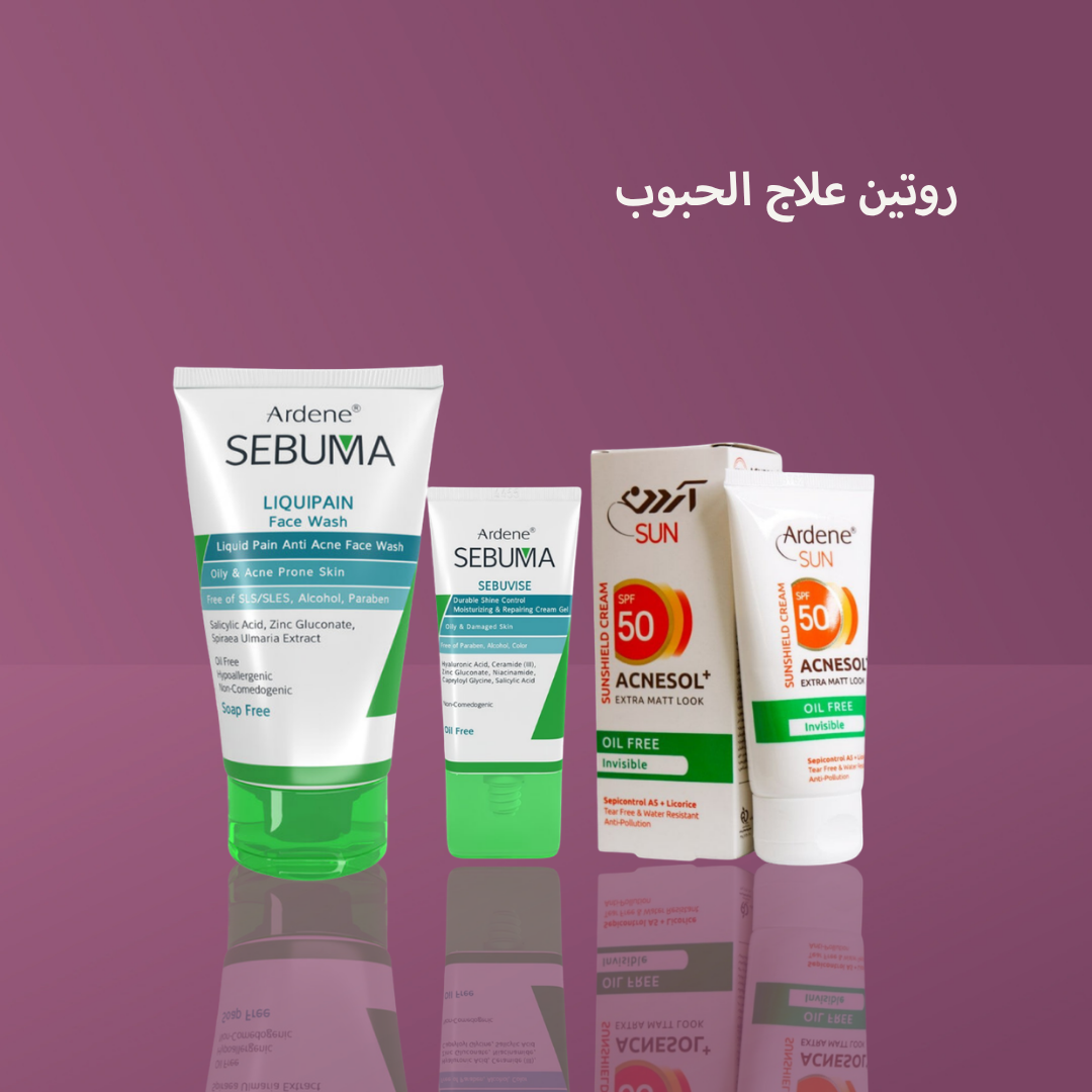 اردن: روتين علاج الحبوب (غسول + مرطب + واقي شمسي)