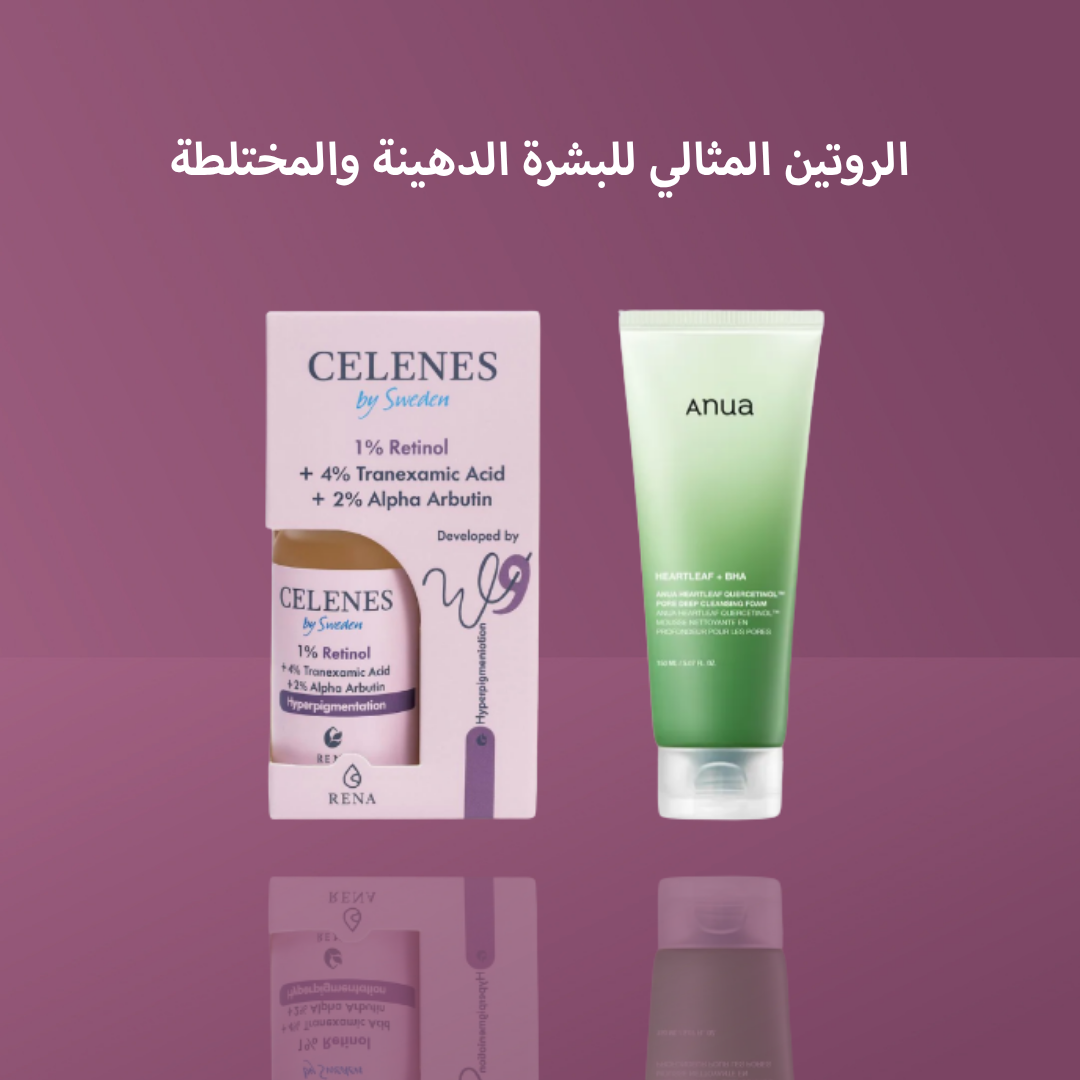 الروتين المثالي للبشرة الدهينة والمختلطة