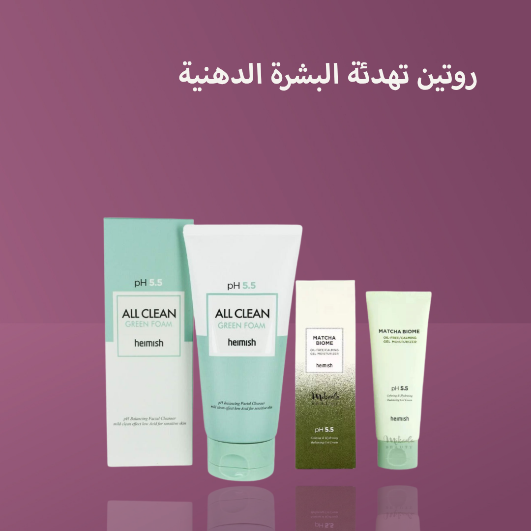 روتين تهدئة البشرة الدهنية