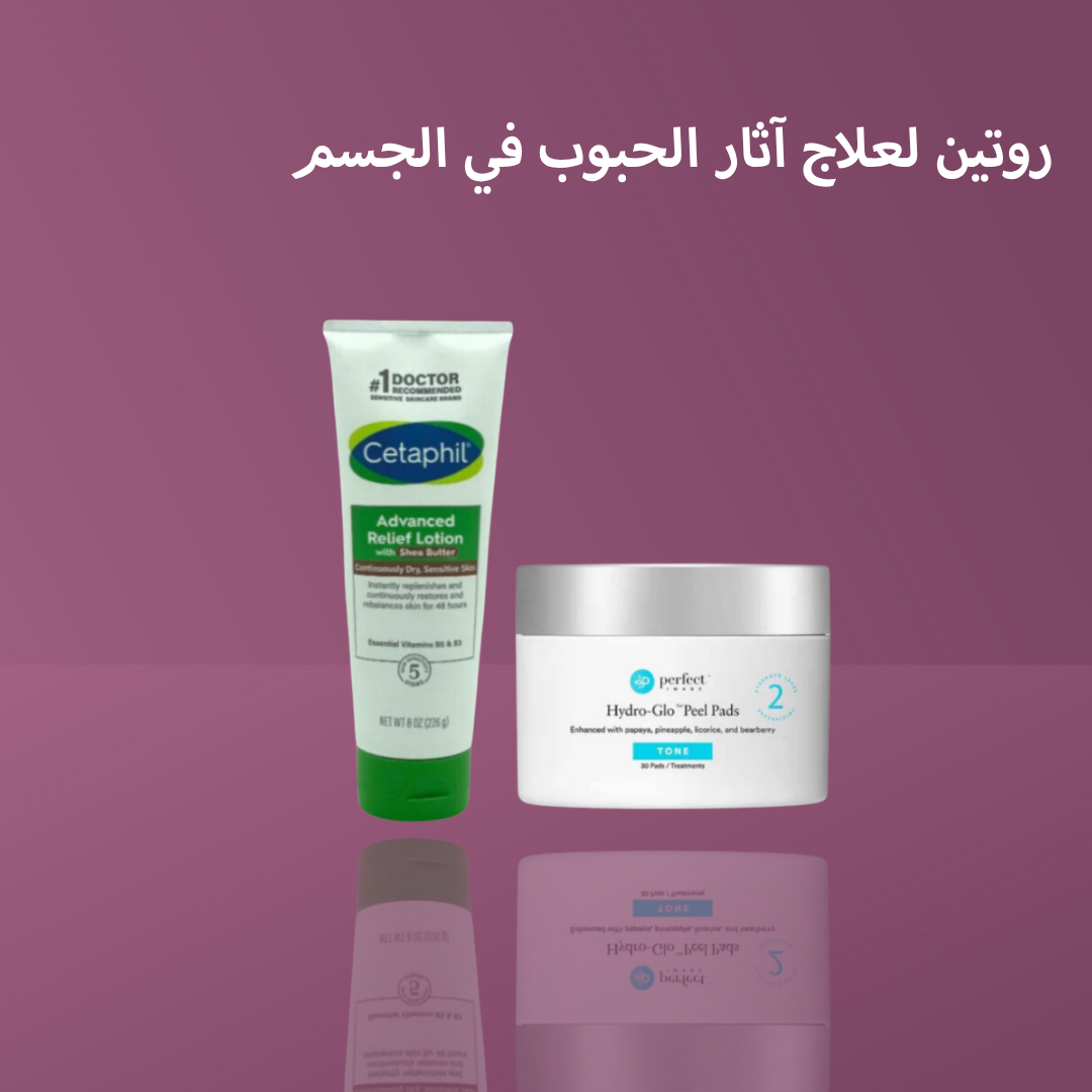 روتين لعلاج آثار الحبوب في الجسم