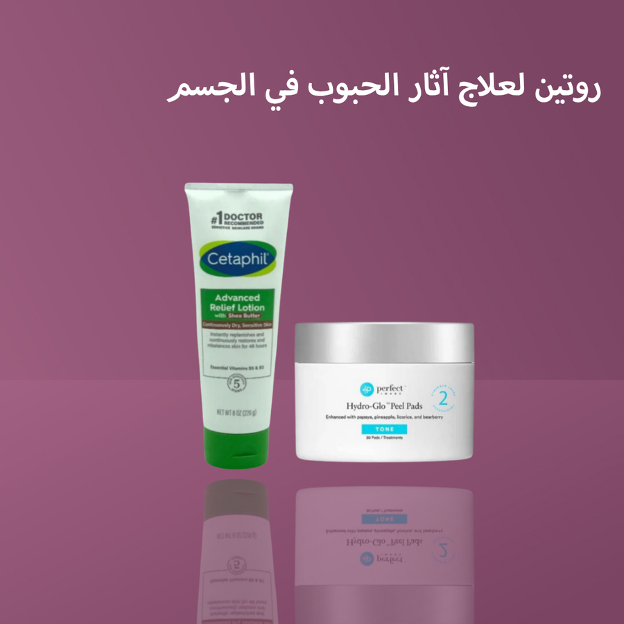 روتين لعلاج آثار الحبوب في الجسم