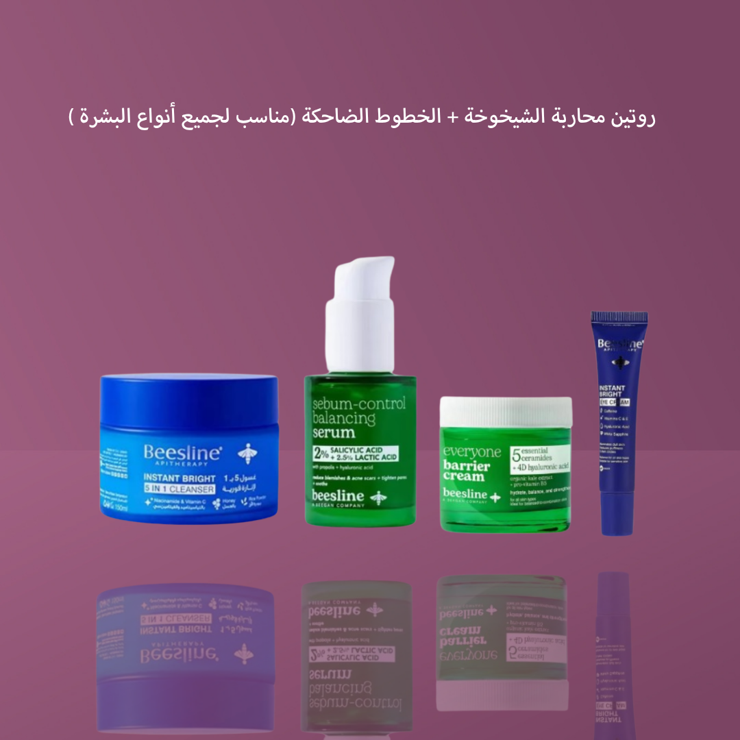 روتين محاربة الشيخوخة + الخطوط الضاحكة (مناسب لجميع أنواع البشرة )