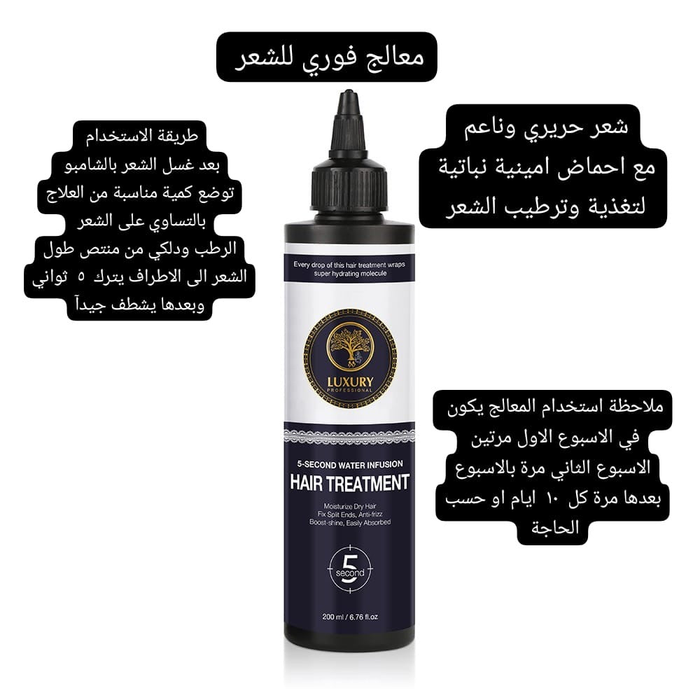 LUXURY Hair Treatment 5 Second - 200ml | لكجري معالج للشعر خلال 5 ثوان - 200 مل