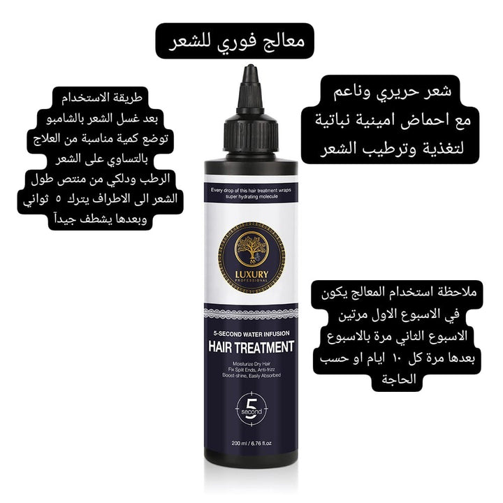 LUXURY Hair Treatment 5 Second - 200ml | لكجري معالج للشعر خلال 5 ثوان - 200 مل