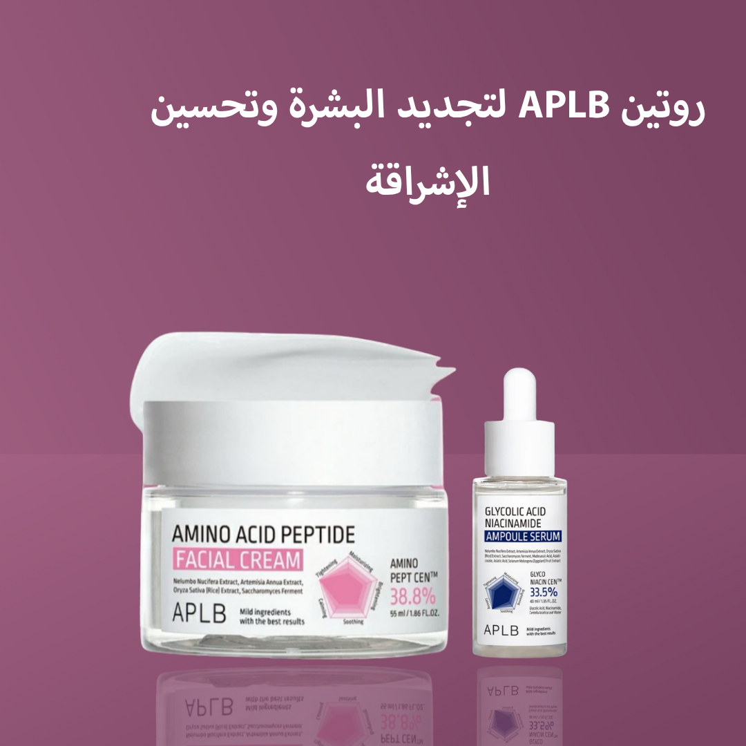 روتين APLB لتجديد البشرة وتحسين الإشراقة