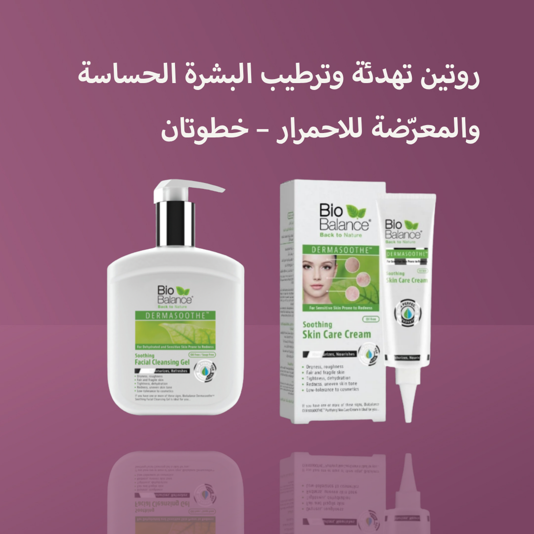 روتين تهدئة وترطيب البشرة الحساسة والمعرّضة للاحمرار – خطوتان