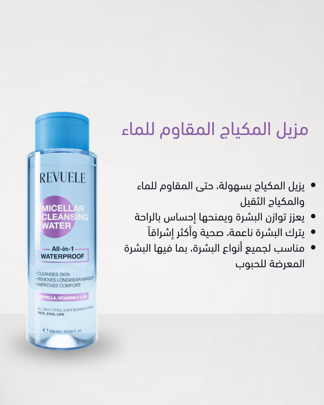 Revuele Micellar Cleansing Water All in 1 for removing waterproof makeup - 400ml | ريفويل مزيل مكياج ميسيلار للمكياج ضد الماء - 400 مل