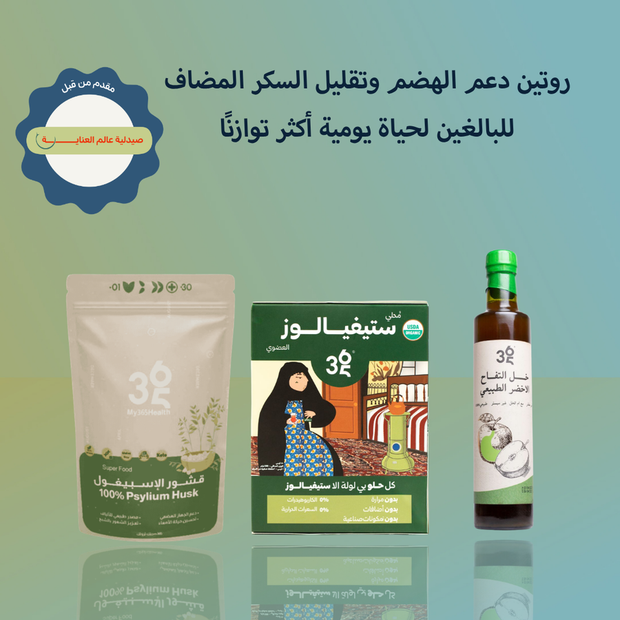روتين دعم الهضم وتقليل السكر المضاف للبالغين لحياة يومية أكثر توازنًا