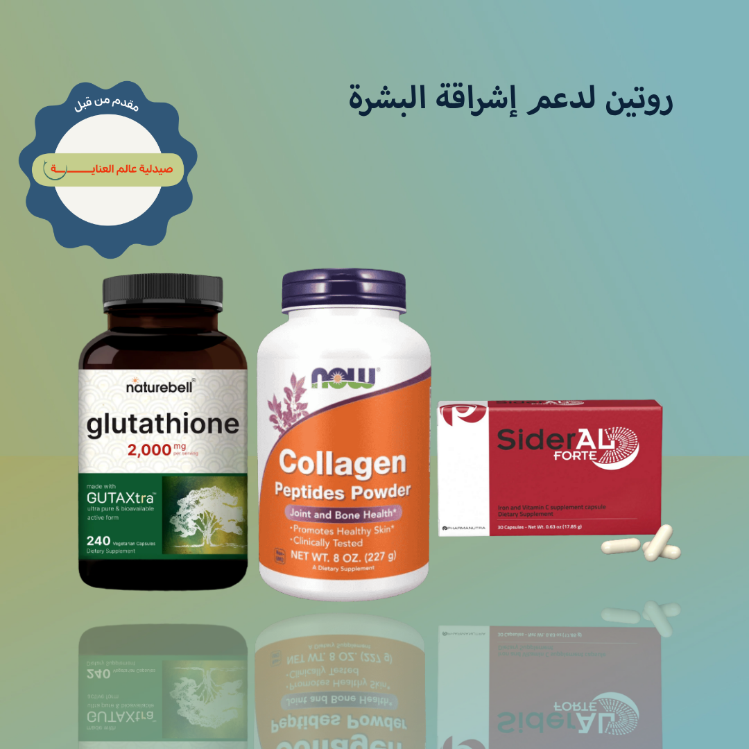 روتين لدعم إشراقة البشرة