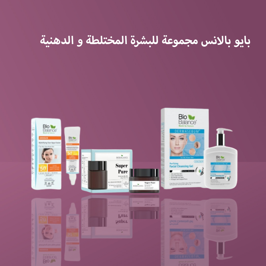 بايو بالانس مجموعة تناسب البشرة المختلطة و الدهنية