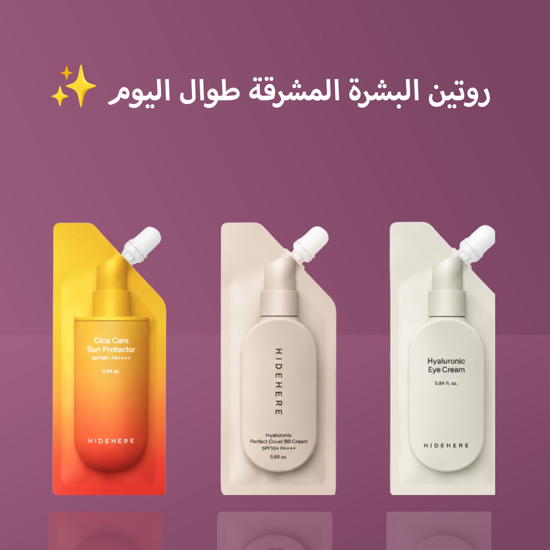 روتين HIDEHERE البشرة المشرقة طوال اليوم