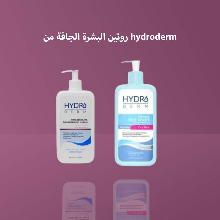 روتين البشرة الجافة hydroderm