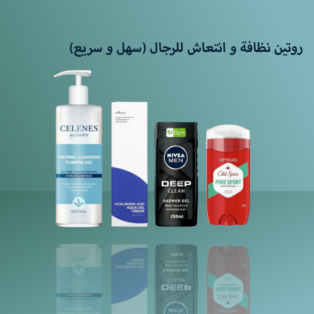 روتين نظافة و انتعاش للرجال (سهل و سريع)