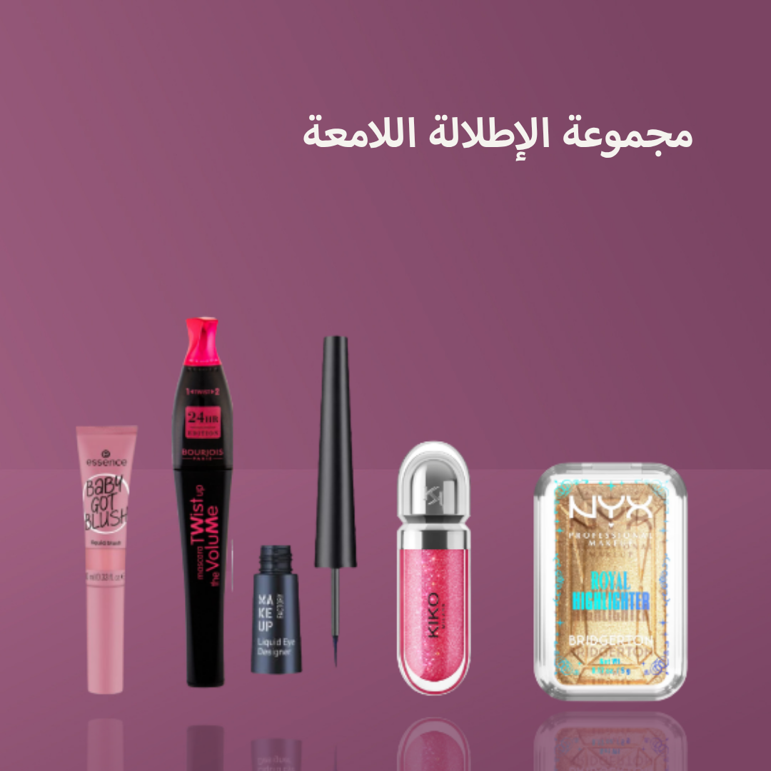 Gloss & Glow | مجموعة الإطلالة اللامعة