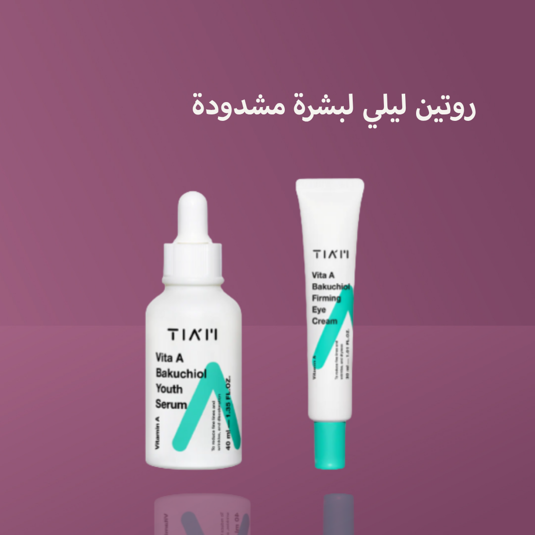 روتين ليلي لبشرة مشدودة