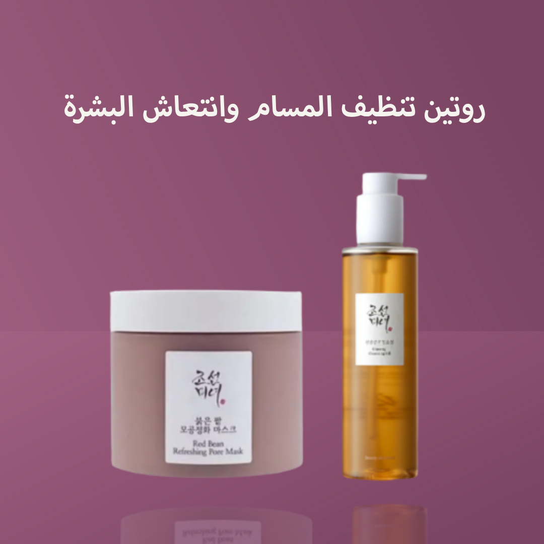 روتين تنظيف المسام وانتعاش البشرة